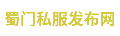 蜀门私服发布网